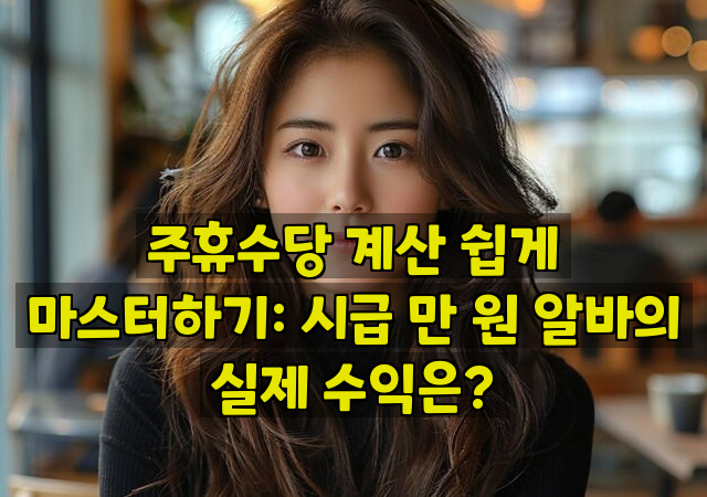 주휴수당 계산 쉽게 마스터하기: 시급 만 원 알바의 실제 수익은?