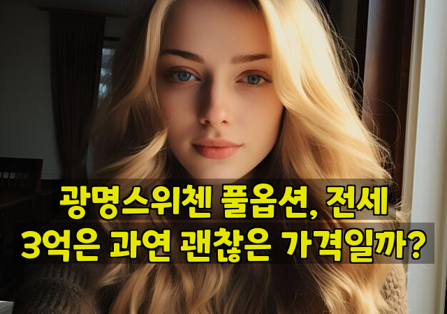 광명스위첸 풀옵션, 전세 3억은 과연 괜찮은 가격일까?